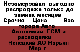 Незамерзайка, выгодно, распродажа только до зимних месяцев. Срочно! › Цена ­ 40 - Все города Авто » Автохимия, ГСМ и расходники   . Ненецкий АО,Нарьян-Мар г.